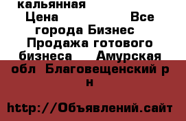 кальянная Spirit Hookah › Цена ­ 1 000 000 - Все города Бизнес » Продажа готового бизнеса   . Амурская обл.,Благовещенский р-н